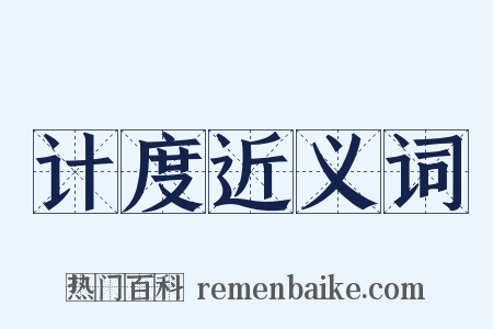 计度近义词是什么意思的图片